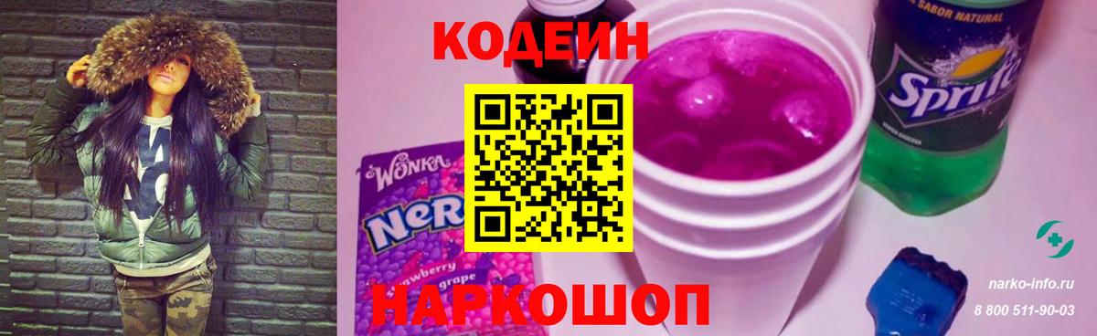 Черногорск  Кодеин напиток Lean (лин)  Вход с VPN 