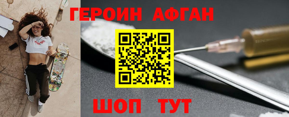 ГЕРОИН Афган Черногорск